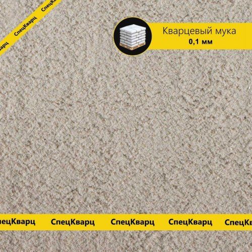 Кварцевая мука, фр 0,1 мм